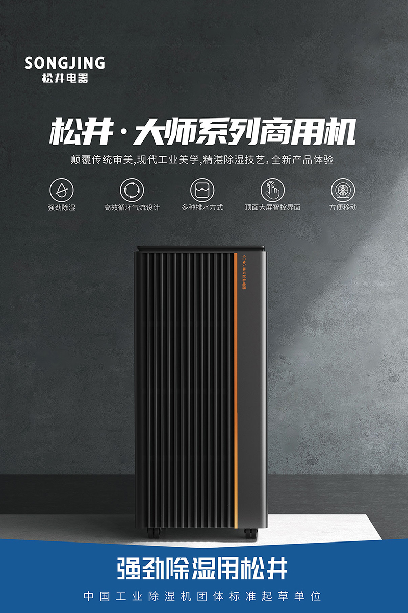 大師系列商用除濕機(jī).jpg